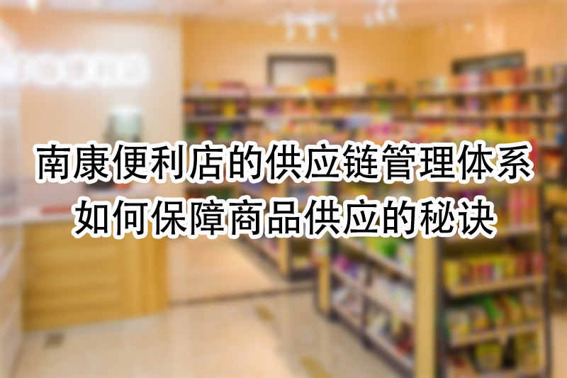 如何保障商品供应的秘诀.jpg