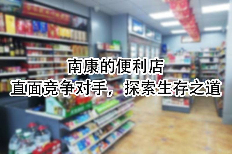 直面竞争对手，探索生存之道.jpg