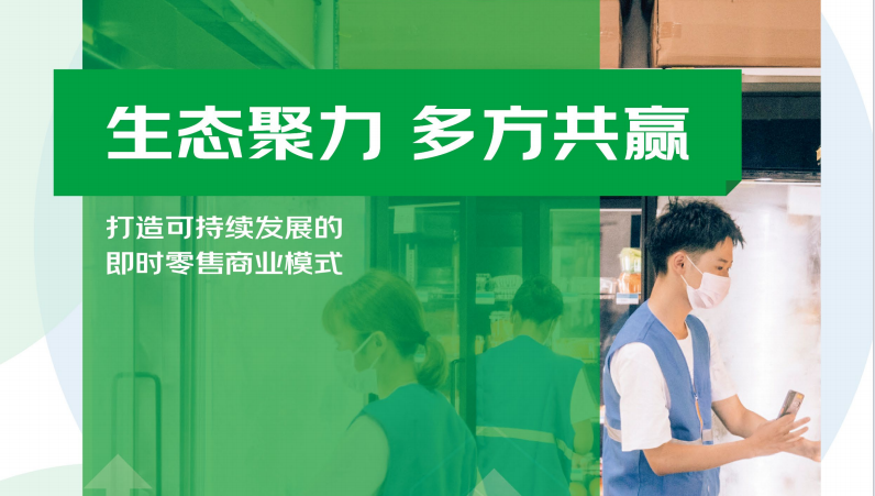 生态聚力 多方共赢——打造可持续发展的即时零售商业模式