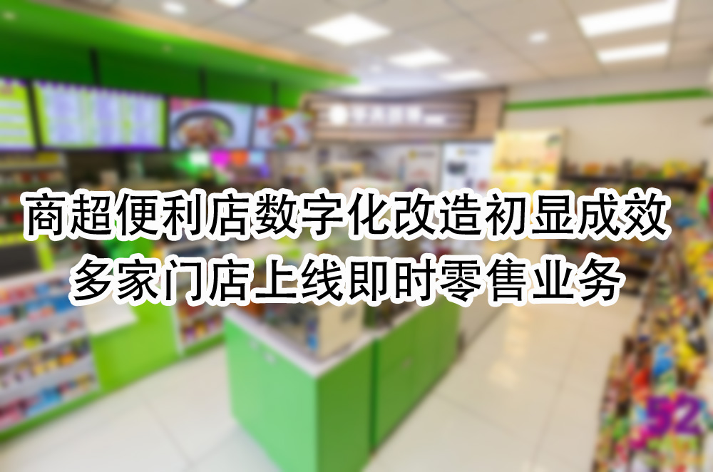多家门店上线即时零售业务.jpg