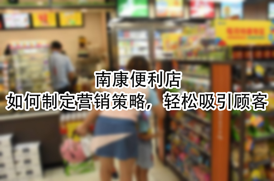 如何制定营销策略，轻松吸引顾客.jpg