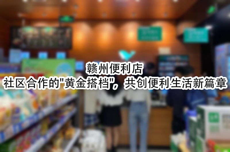 共创便利生活新篇章.jpg