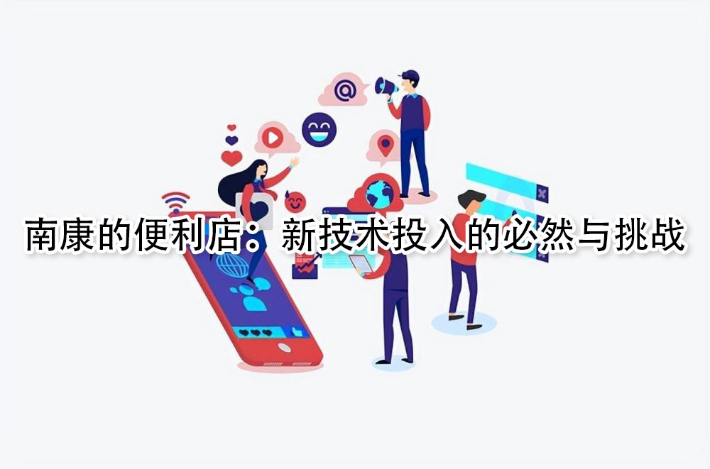 南康的便利店：新技术投入的必然与挑战.jpg