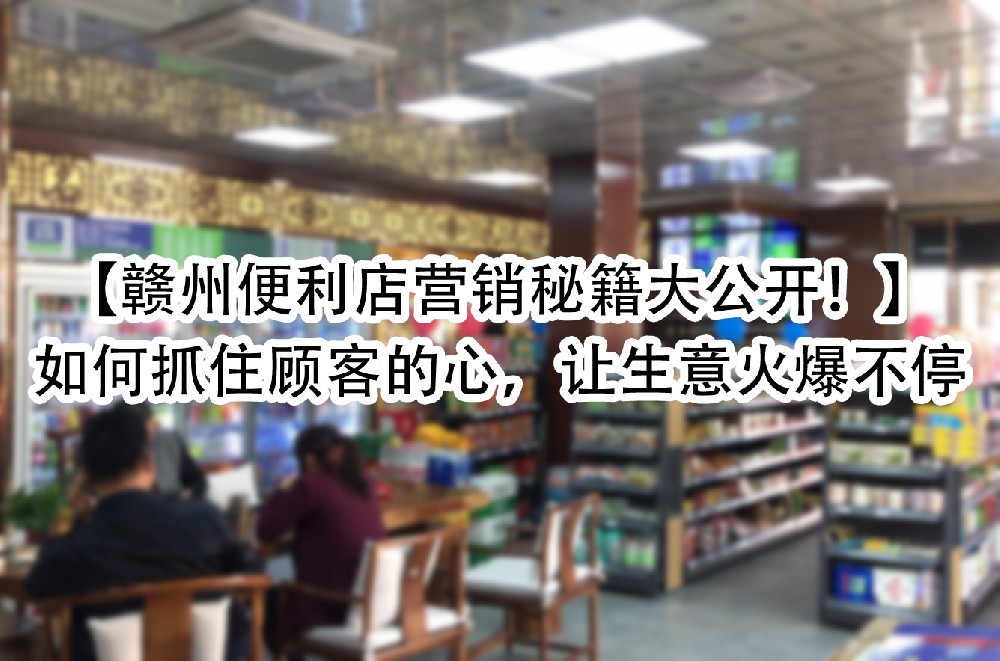 如何抓住顾客的心，让生意火爆不停.jpg