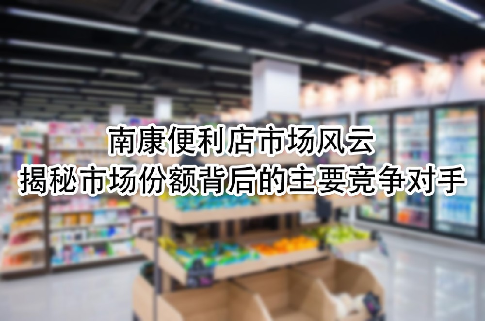 揭秘市场份额背后的主要竞争对手.jpg
