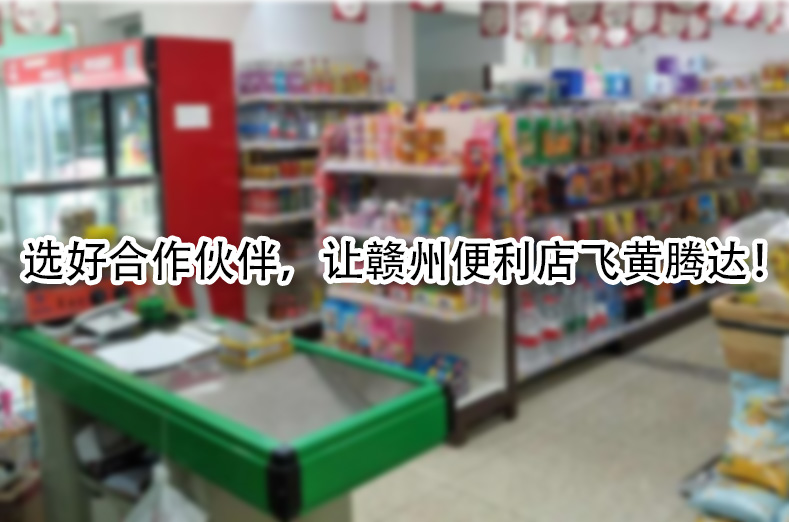 选好合作伙伴，让赣州便利店飞黄腾达.jpg