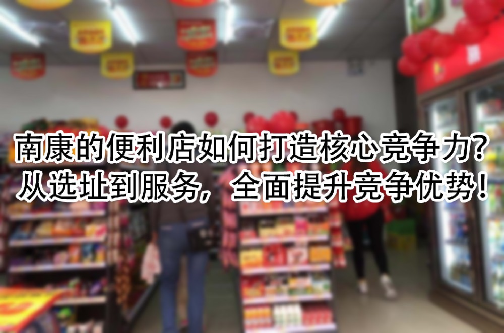 从选址到服务，全面提升竞争优势！.jpg