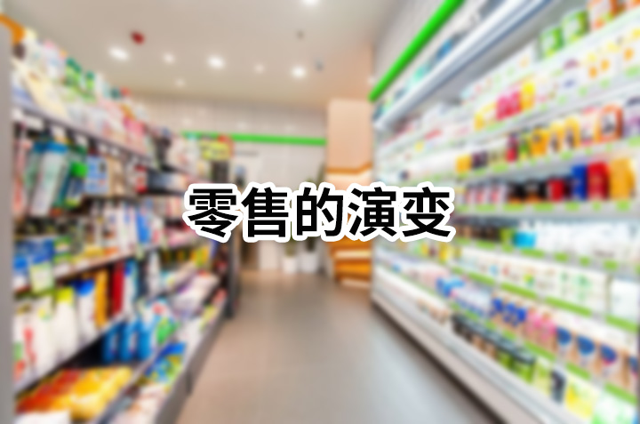 零售的演变.jpg