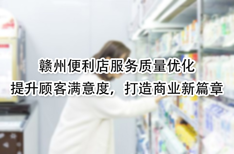 提升顾客满意度，打造商业新篇章.jpg