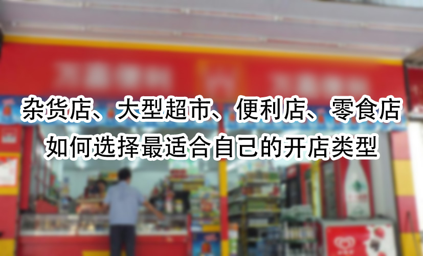 如何选择最适合自己的开店类型.jpg