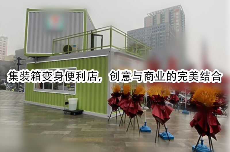 集装箱变身便利店，创意与商业的完美结合.jpg