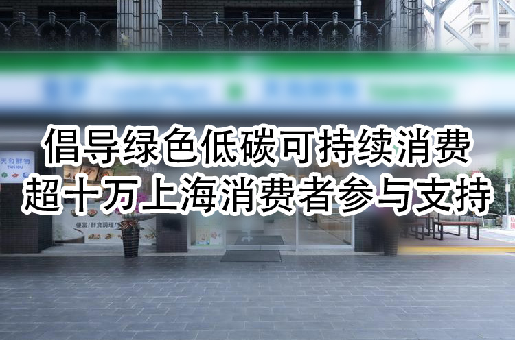超十万上海消费者参与支持.jpg
