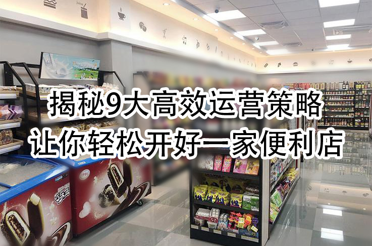 让你轻松开好一家便利店.jpg