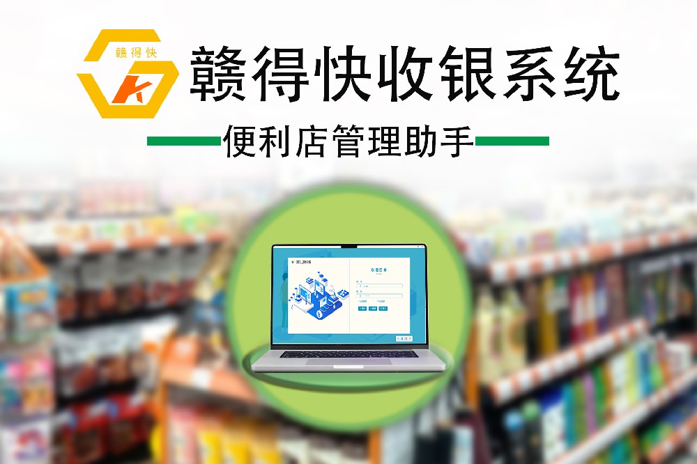 赣得快收银系统.jpg