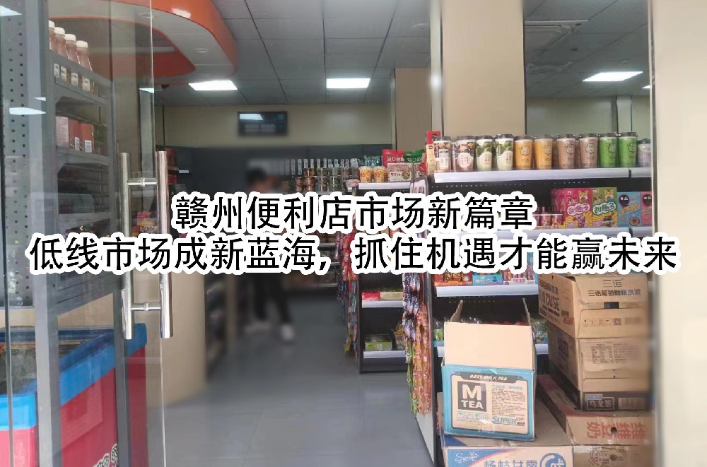 低线市场成新蓝海，抓住机遇才能赢未来.jpg