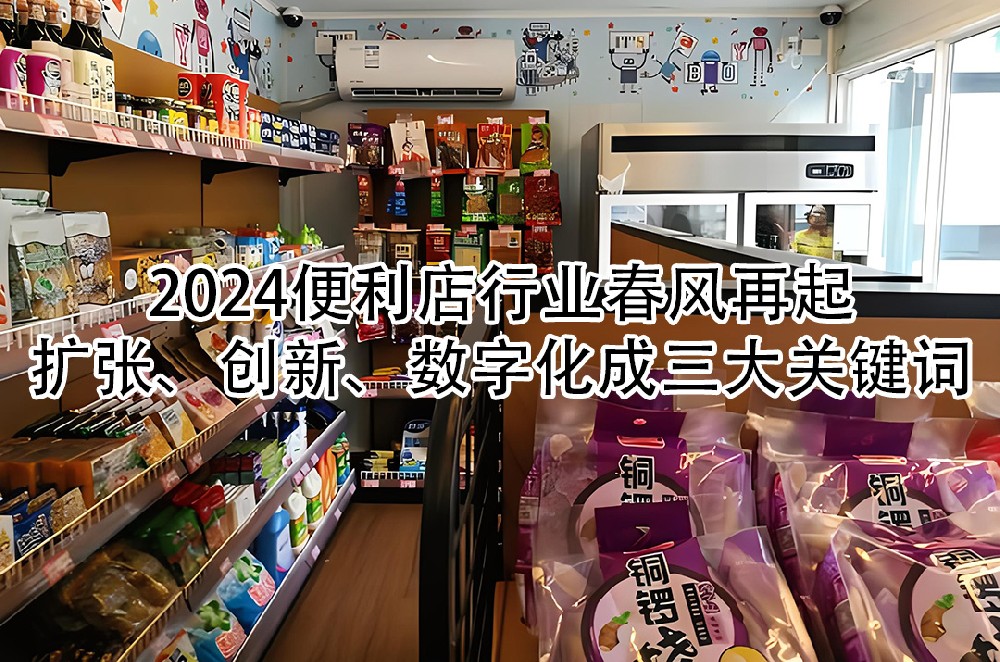 2024便利店行业春风再起：扩张、创新、数字化成三大关键词.jpg