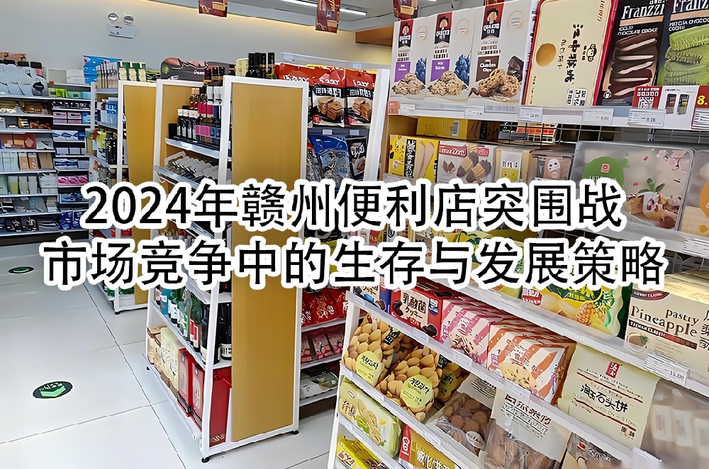 2024年赣州便利店突围战：市场竞争中的生存与发展策略.jpg
