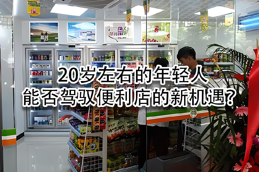 20岁左右的年轻人，能否驾驭便利店的新机遇.jpg