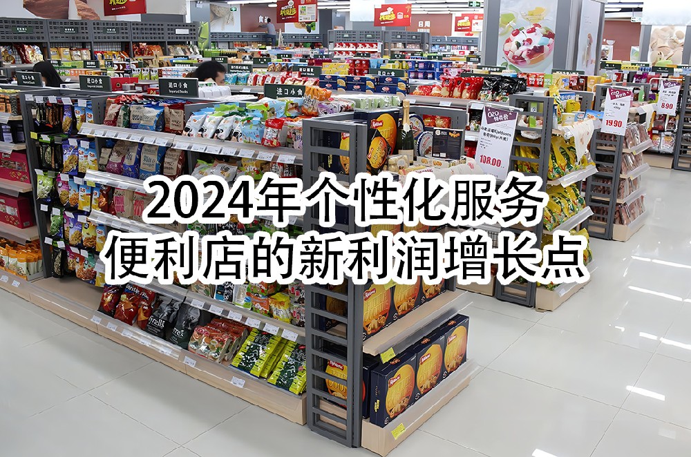 2024年个性化服务：便利店的新利润增长点.jpg
