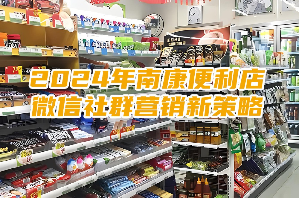 2024年南康便利店微信社群营销新策略.jpg