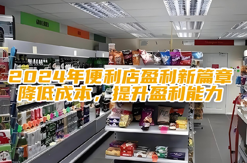 2024年便利店盈利新篇章：降低成本，提升盈利能力.jpg