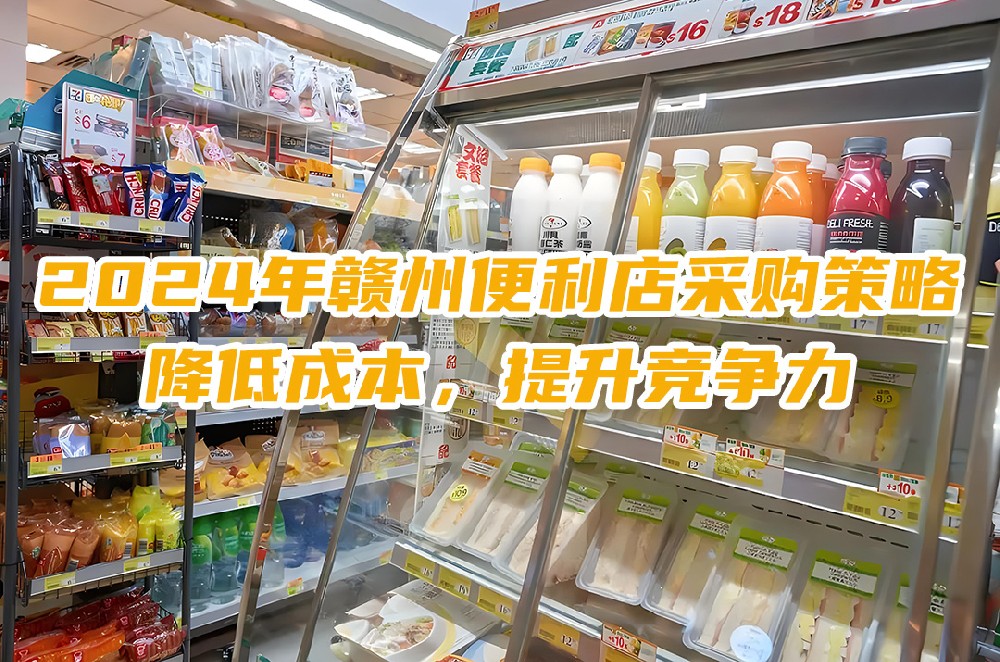 2024年赣州便利店采购策略：降低成本，提升竞争力.jpg