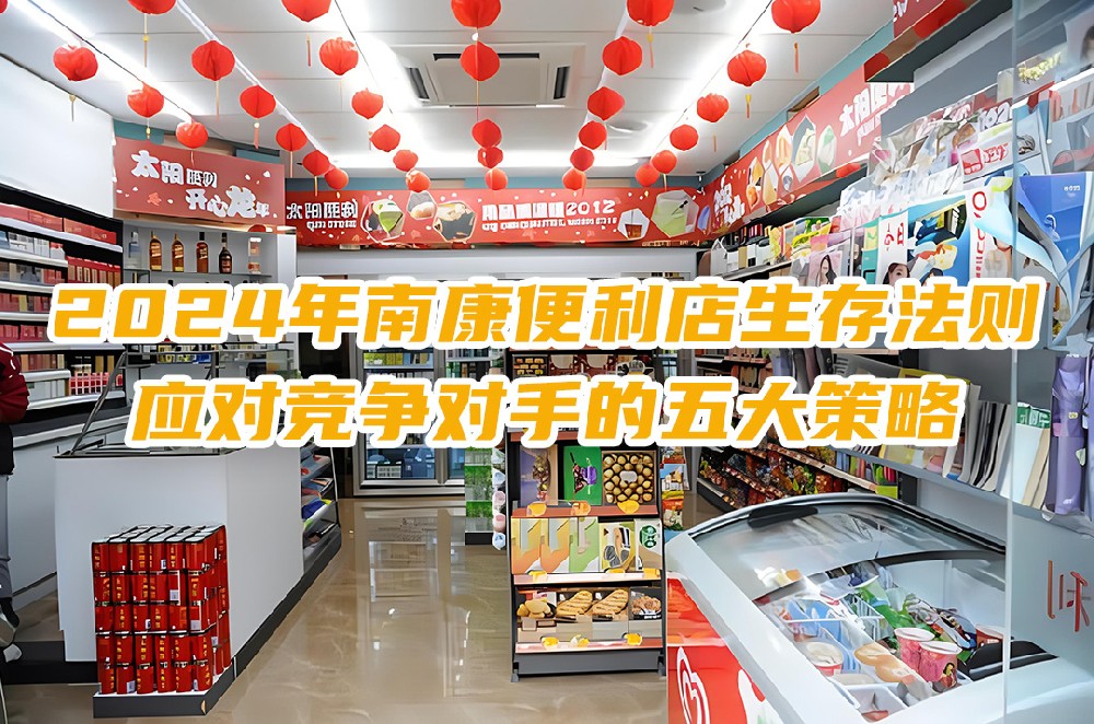 2024年南康便利店生存法则：应对竞争对手的五大策略.jpg