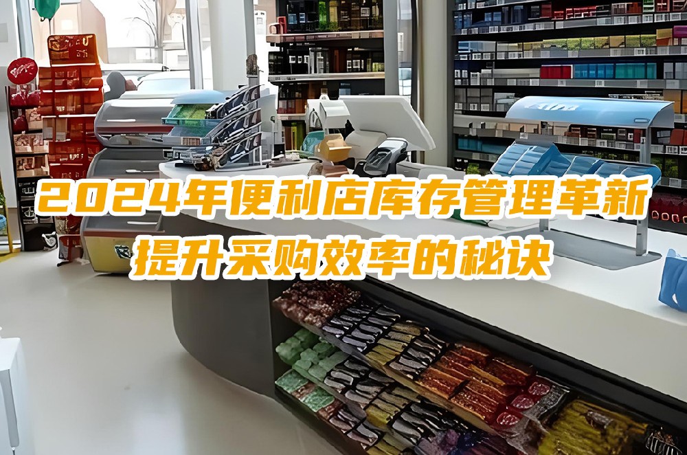 2024年便利店库存管理革新：提升采购效率的秘诀.jpg