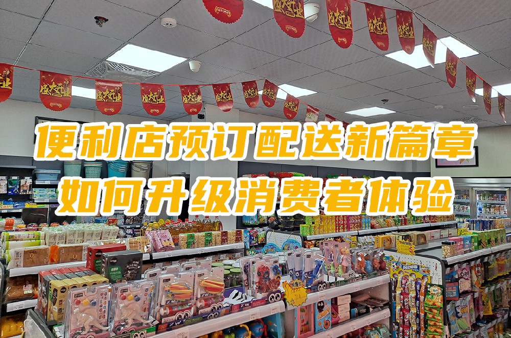 便利店预订配送新篇章：如何升级消费者体验.jpg