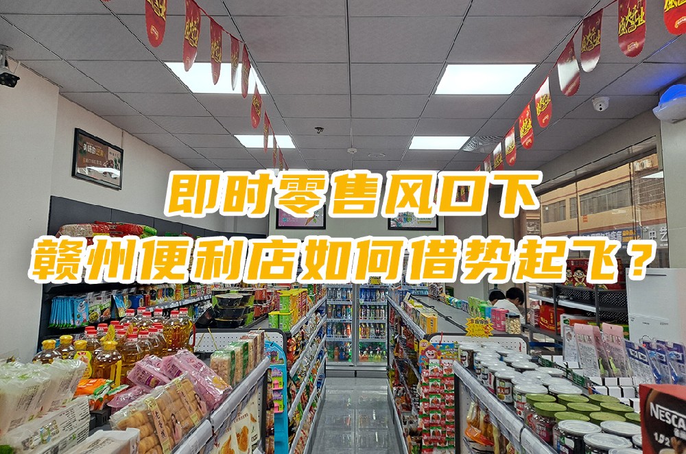 即时零售风口下，赣州便利店如何借势起飞.jpg