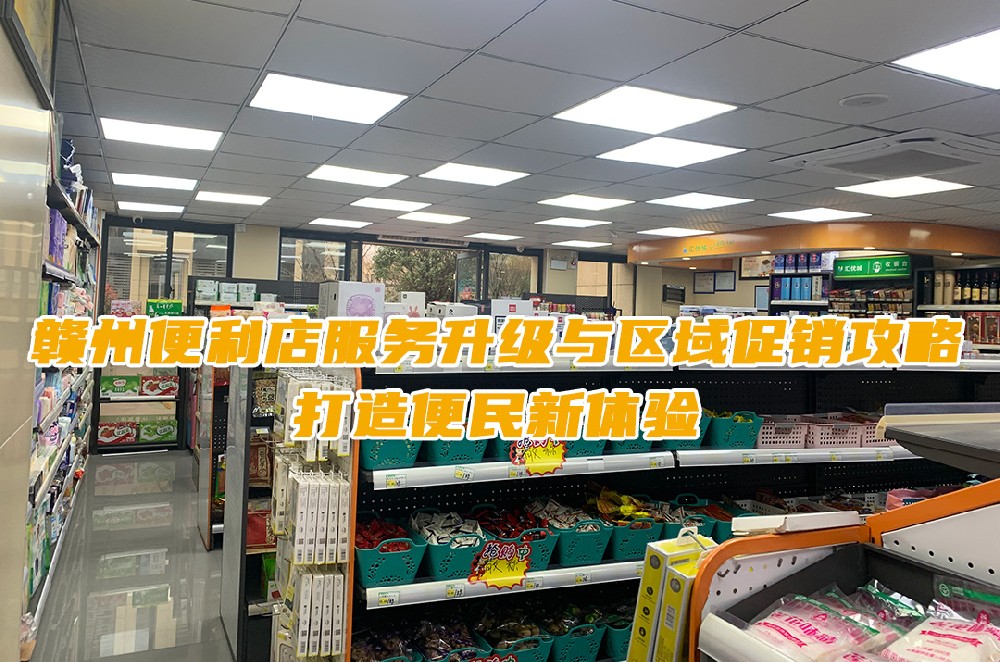 赣州便利店服务升级与区域促销攻略：打造便民新体验.jpg