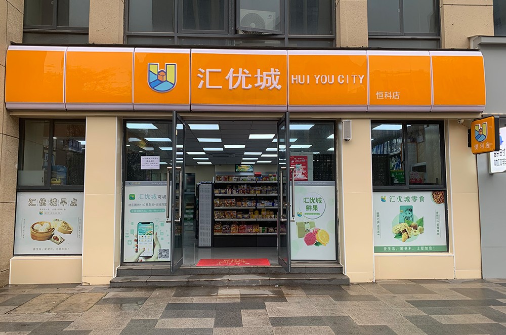 汇优城便利店.jpg