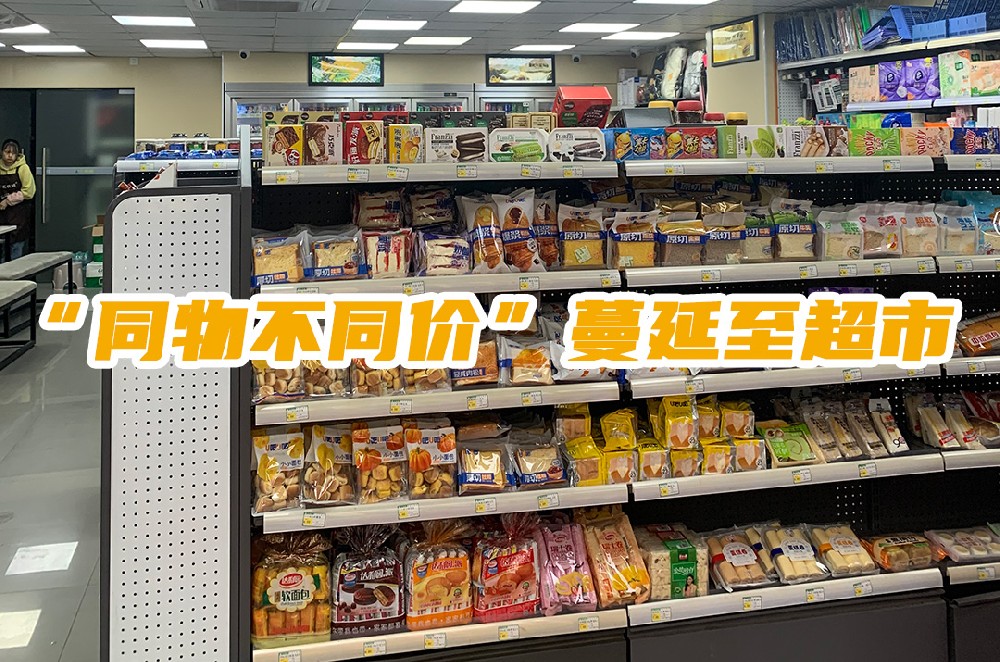 “同物不同价”蔓延至超市.jpg