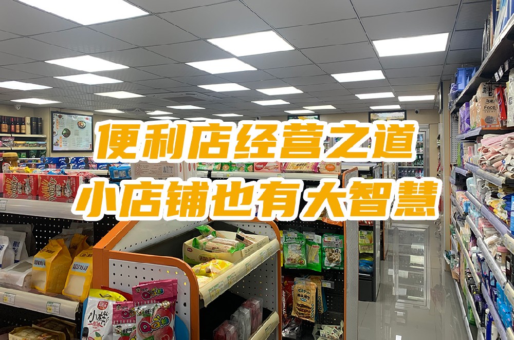 便利店经营之道：小店铺也有大智慧.jpg