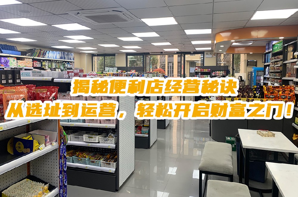揭秘便利店经营秘诀：从选址到运营，轻松开启财富之门！.jpg