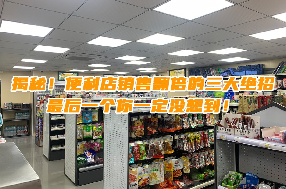 揭秘！便利店销售翻倍的三大绝招，最后一个你一定没想到