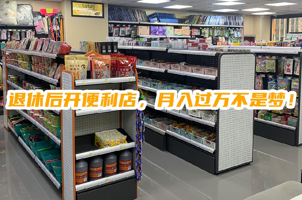 退休后开便利店，月入过万不是梦.jpg
