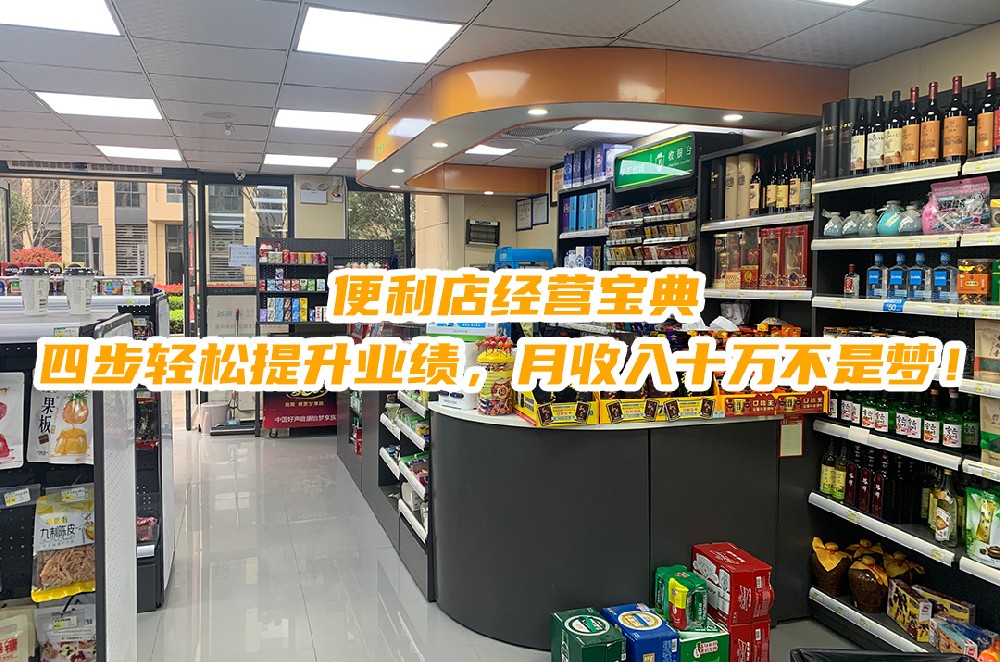 便利店经营宝典：四步轻松提升业绩，月收入十万不是梦.jpg