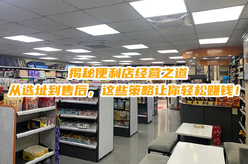 揭秘便利店经营之道：从选址到售后，这些策略让你轻松赚钱.jpg