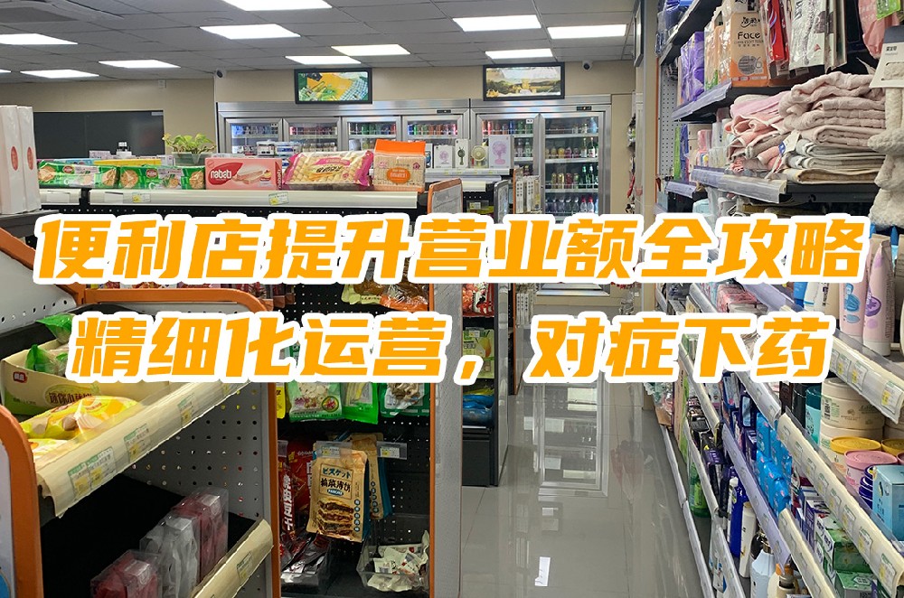 便利店提升营业额全攻略：精细化运营，对症下药.jpg