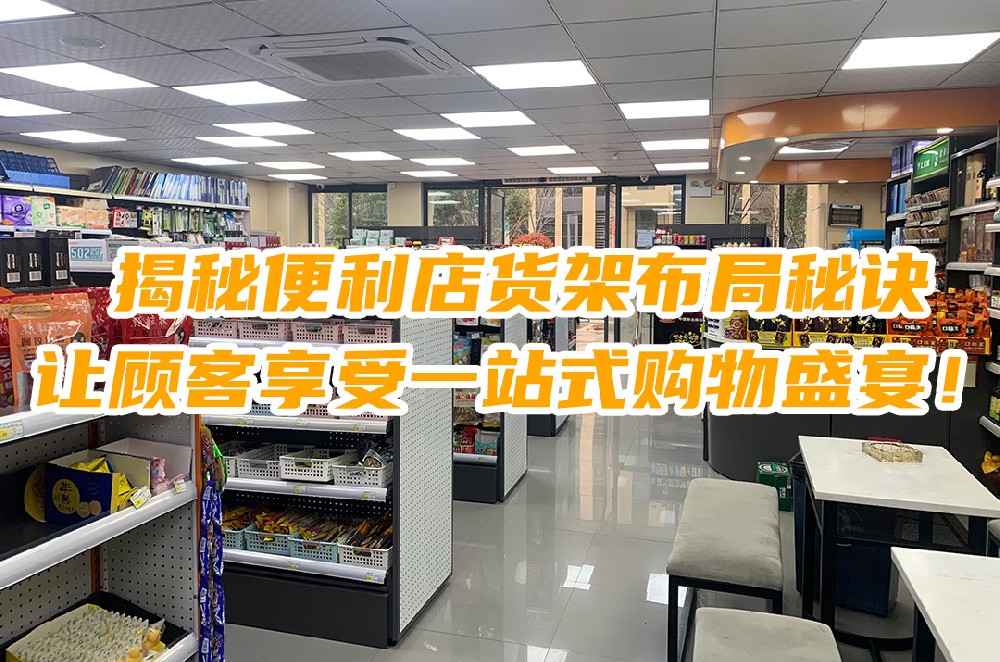 揭秘便利店货架布局秘诀：让顾客享受一站式购物盛宴.jpg