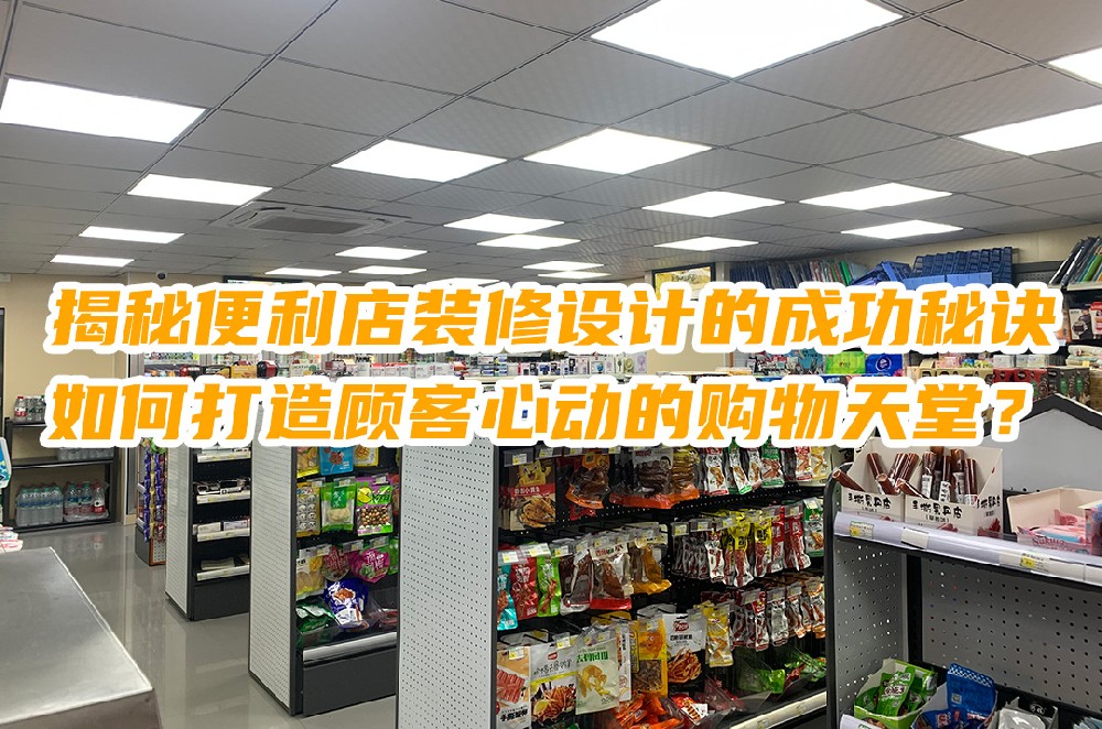 揭秘便利店装修设计的成功秘诀：如何打造顾客心动的购物天堂.jpg