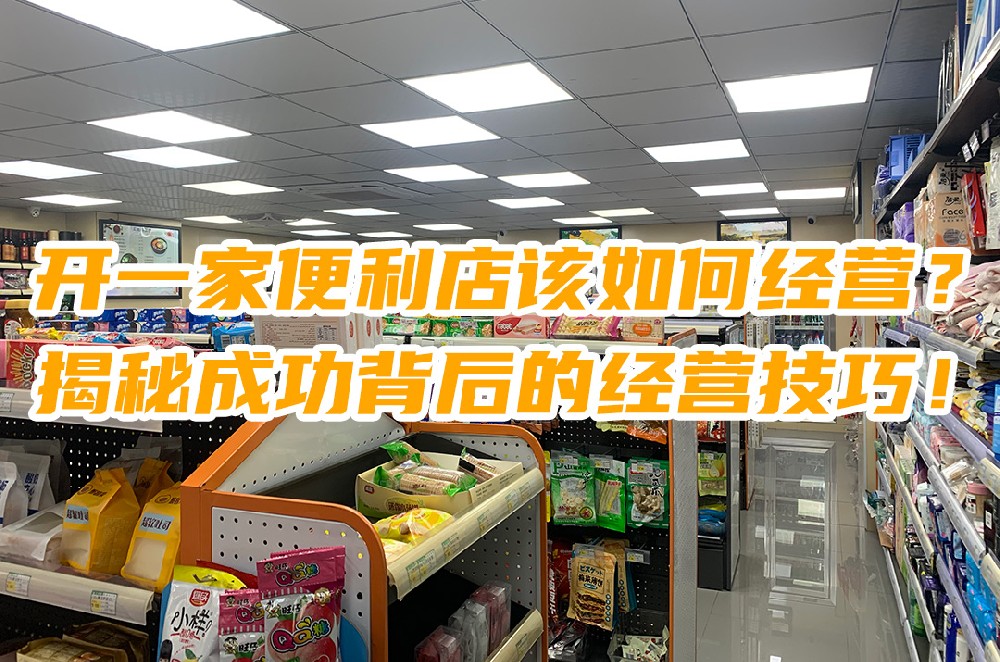 开一家便利店该如何经营？揭秘成功背后的经营技巧.jpg