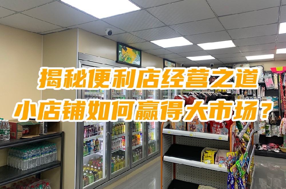 揭秘便利店经营之道：小店铺如何赢得大市场.jpg