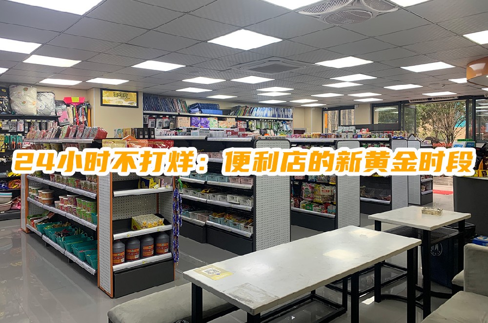 24小时不打烊：便利店的新黄金时段.jpg