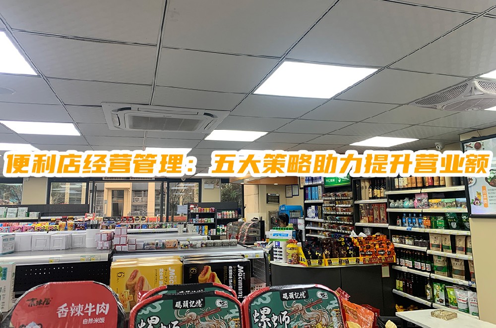 便利店经营管理：五大策略助力提升营业额.jpg