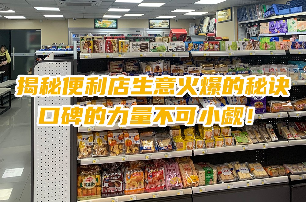 揭秘便利店生意火爆的秘诀：口碑的力量不可小觑.jpg
