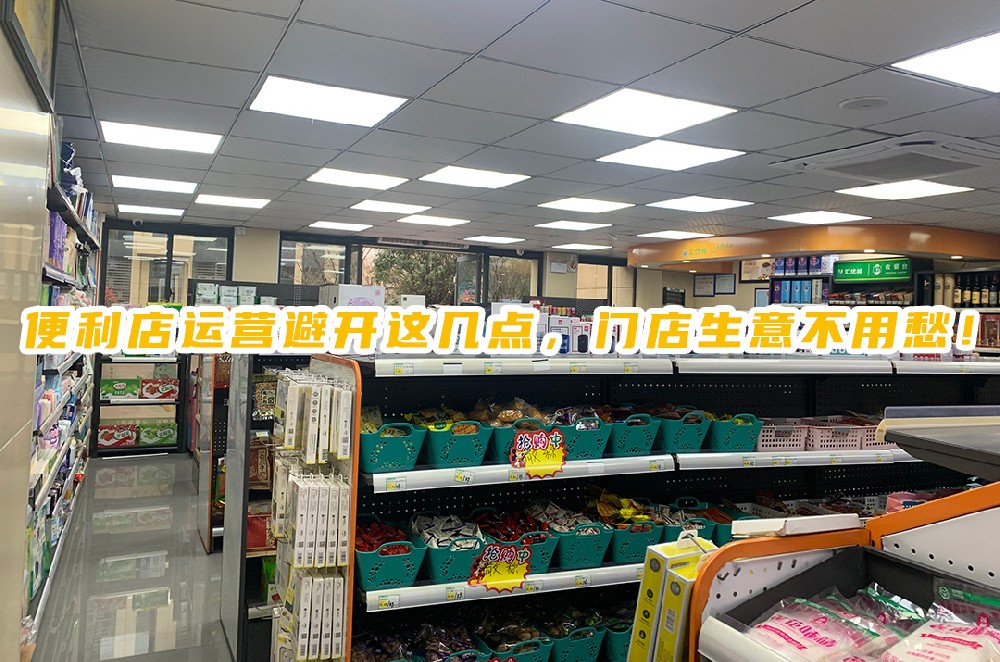 便利店运营避开这几点，门店生意不用愁.jpg