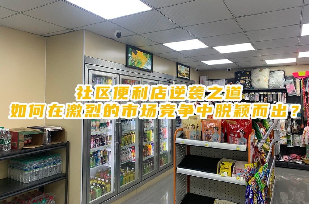 社区便利店逆袭之道：如何在激烈的市场竞争中脱颖而出.jpg