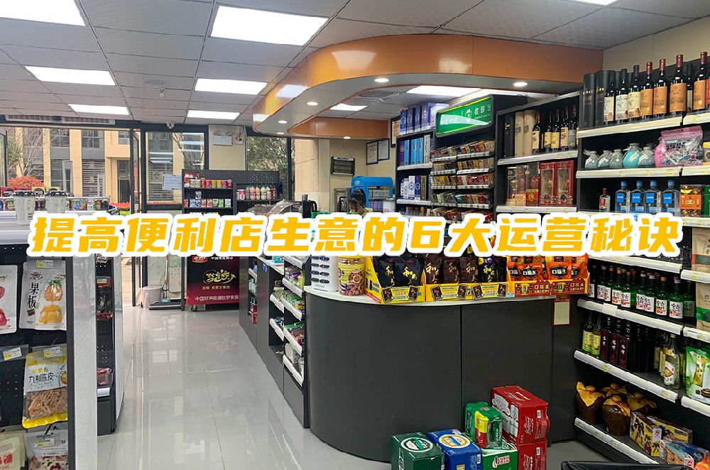 提高便利店生意的6大运营秘诀.jpg